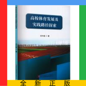 高校體育發(fā)展及實踐路徑探索