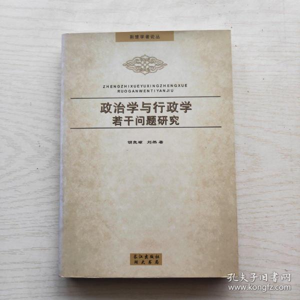 政治学与行政学若干问题研究