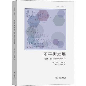 不平衡发展——自然、资本和空间的生产(文化地理学译丛)