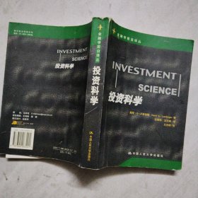 投资科学