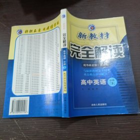 新教材完全解读：英语（高中必修3）（新课标·外研）（升级金版）