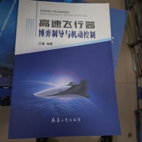 高速飞行器博弈制导与机动控制