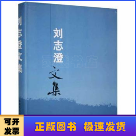 劉志澄文集