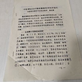 河南省济源市中医院皮肤科魏道雷大夫八十年代在河南省中医药治疗疑难杂症学术研讨会上交流验案《中医辨证治疗颜面播散性栗粒样狼疮》，油印，全4页。