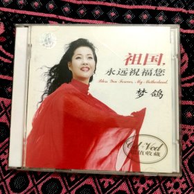 梦鸽祖国永远祝福您cd＋vcd