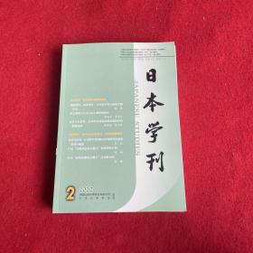 日本学刊2022年第2期