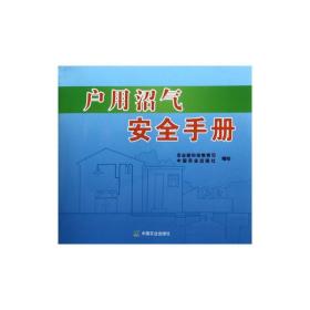 户用沼气安全手册 农业科学 白金明 新华正版