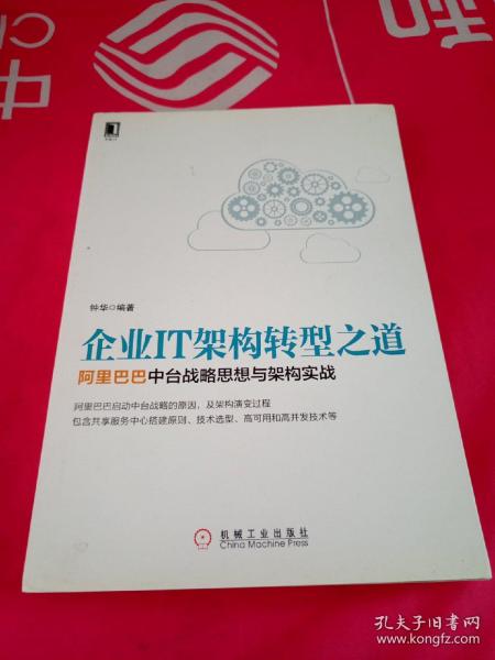 企业IT架构转型之道 阿里巴巴中台战略思想与架构实战