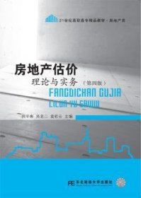 房地产估价理论与实务（第四版）/21世纪高职高专精品教材·房地产类