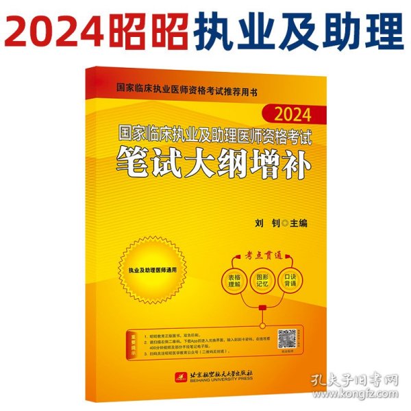 2024昭昭执业医师考试 国家临床执业及助理医师资格考试笔试大纲增补