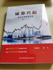 证券兴起：我与中国资本市场