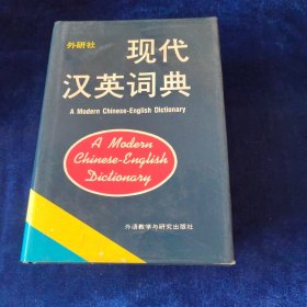 现代汉英词典