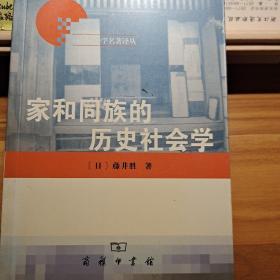 家和同族的历史社会学