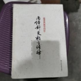 内经针灸类方语释