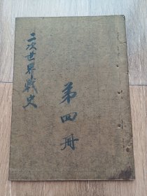 民國35年抗戰(zhàn)畫冊，聯(lián)合畫報(bào)社版《第二次世界大戰(zhàn)畫史》大型，全圖，有長沙會(huì)戰(zhàn)，內(nèi)容好，每頁都配有多付插圖，詳細(xì)介紹第二次世界大戰(zhàn)，有三巨頭雅爾達(dá)會(huì)議秘密協(xié)定，有中美英促令日本投降之波茨坦公告，中國全面抗戰(zhàn)，長沙會(huì)戰(zhàn)。