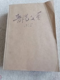 晋阳文艺1985年全12册合订本