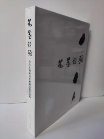 笔墨经验:当代人物画 山水画邀请展作品集 人物卷 李世南 吴山明 郭全忠 田黎明 梁占岩 王彦萍 纪京宁 刘进安 李津 李孝萱 周京新 张江舟 武艺  姜宝林卓鹤君  龙瑞 洪惠镇 王镛 范扬 许信容 陈平 何加林 张谷宴  张捷 丘挺