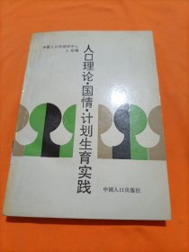 人口理论·国情·计划生育实践