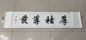 四尺已装裱条屏，厚积薄发，有折皱