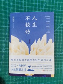 人生不较劲（彩插珍藏版，周国平影响几代读者的人生哲学之书）