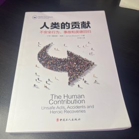 人类的贡献不安全行为、事故和英雄回归