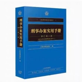 2024新书 刑事办案实用手册 修订第八版 刑法修正案十二 人民法院办案实用手册系列刑事分册 刑事办案工具书 人民法院出版社