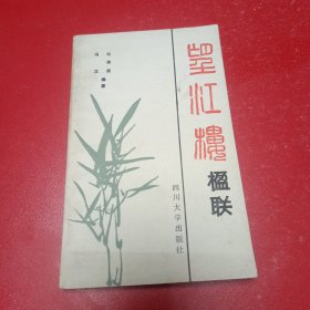 望江楼楹联