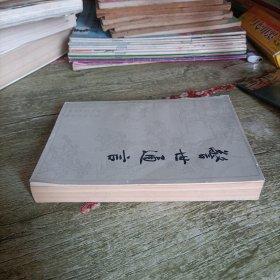 《警世通言》下 单本