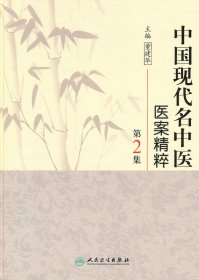 中国现代名中医医案精粹（第2集）