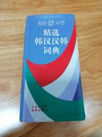 精选韩汉汉韩词典
