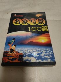 名家写景100篇