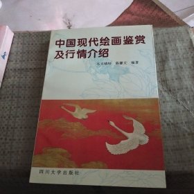 中国现代绘画鉴赏及行情介绍