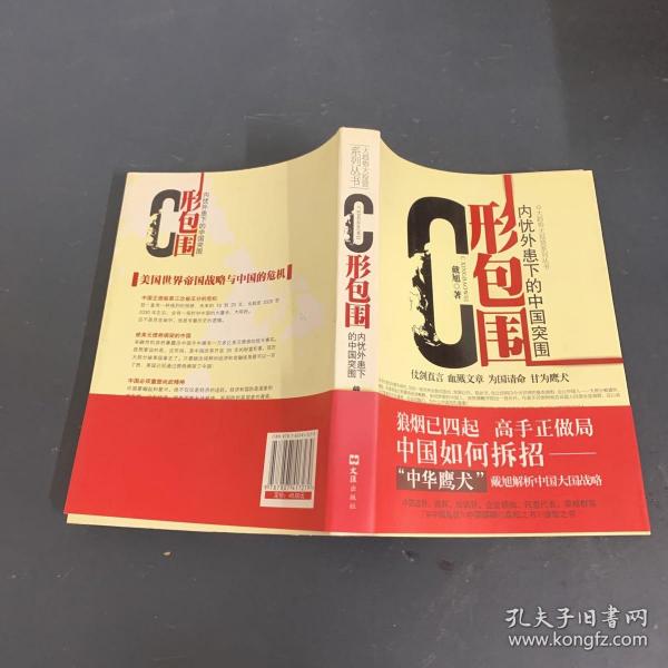 C形包围：内忧外患下的中国突围