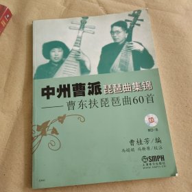 中州曹派琵琶曲集锦：曹东扶琵琶曲60首