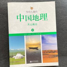 写给儿童的中国地理12：天山南北