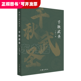 典藏古河東叢書：千秋武圣