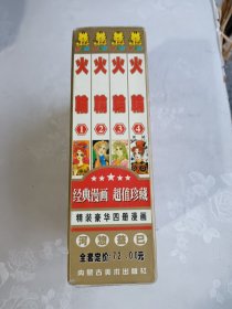 漫画 火轮 全四册合售 容易脱胶重新装订过，书藉边缘字迹个别地方不易翻看