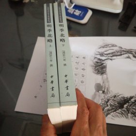 明季北略(全二册)