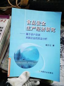 食品安全生产经济研究