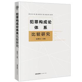 犯罪构成论体系比较研究