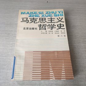 马克思主义哲学史 第六卷