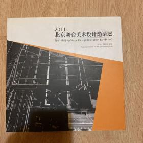 2011北京舞台美术设计邀请展