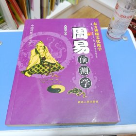 中国传统文化书系~周易预测学