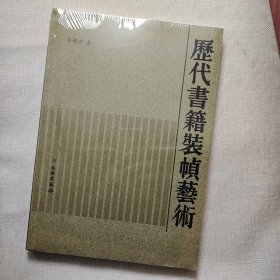 历代书籍装帧艺术