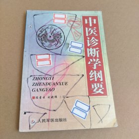 《中医诊断学》纲要 请仔细看图下单