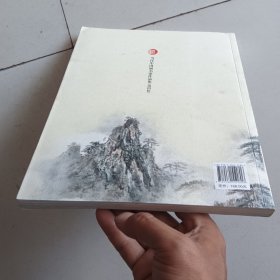 当代中国画名家作品集. 第4辑