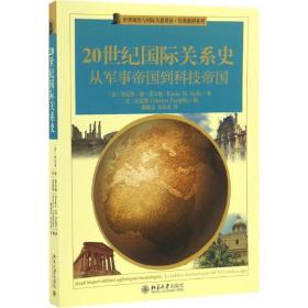 20世纪国际关系史 大中专高职社科综合 作者 新华正版