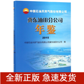 中国石油天然气股份有限公司冀东油田分公司年鉴(2015)(精)