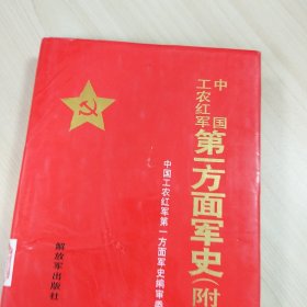 《中国工农红军第一方面军史（附册）》，精装本，内容丰富，内页自然变旧，品相见图！