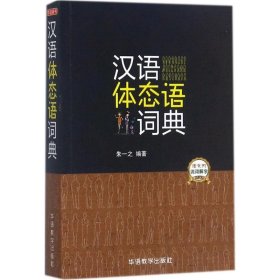 汉语体态语词典【正版新书】